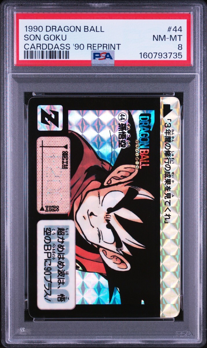 PSA 8 ドラゴンボール　カードダス　リメイク91　No.44 孫悟空