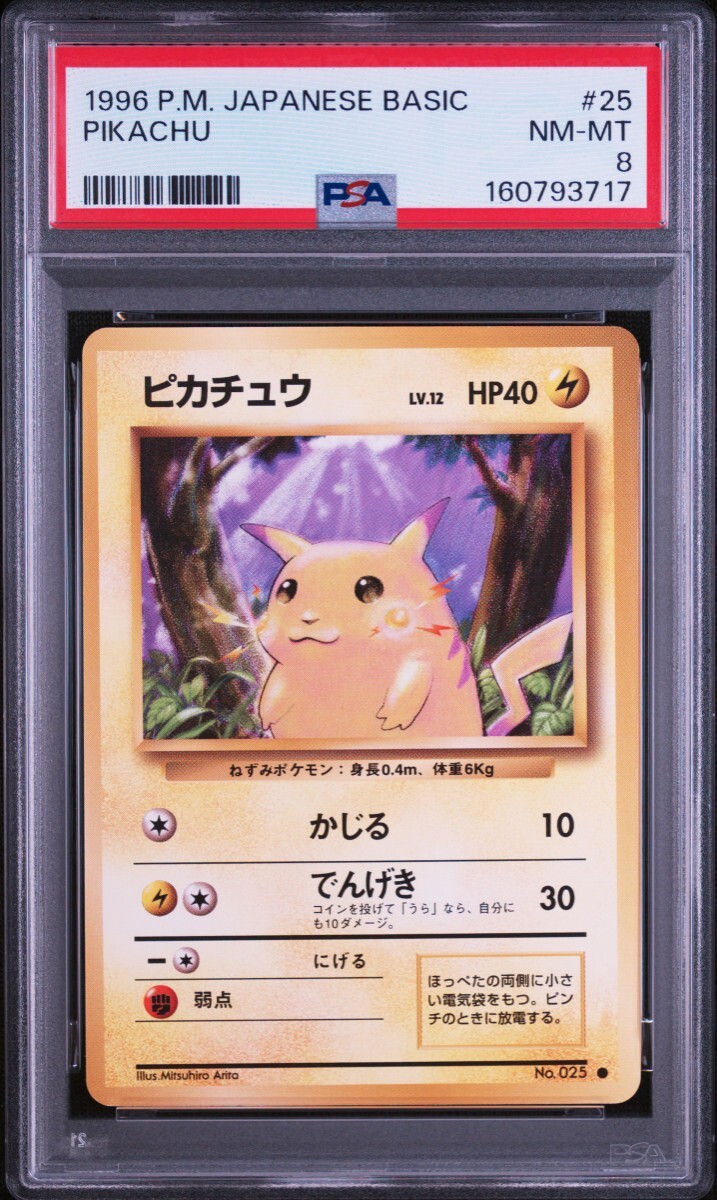 PSA 8 ポケモンカードゲーム　ピカチュウ　マークなし　旧裏面　旧裏