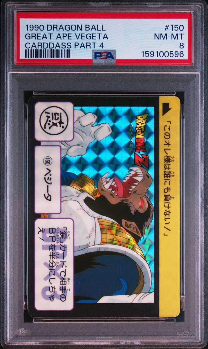 PSA 8 ドラゴンボール　カードダス　No.150 ベジータ