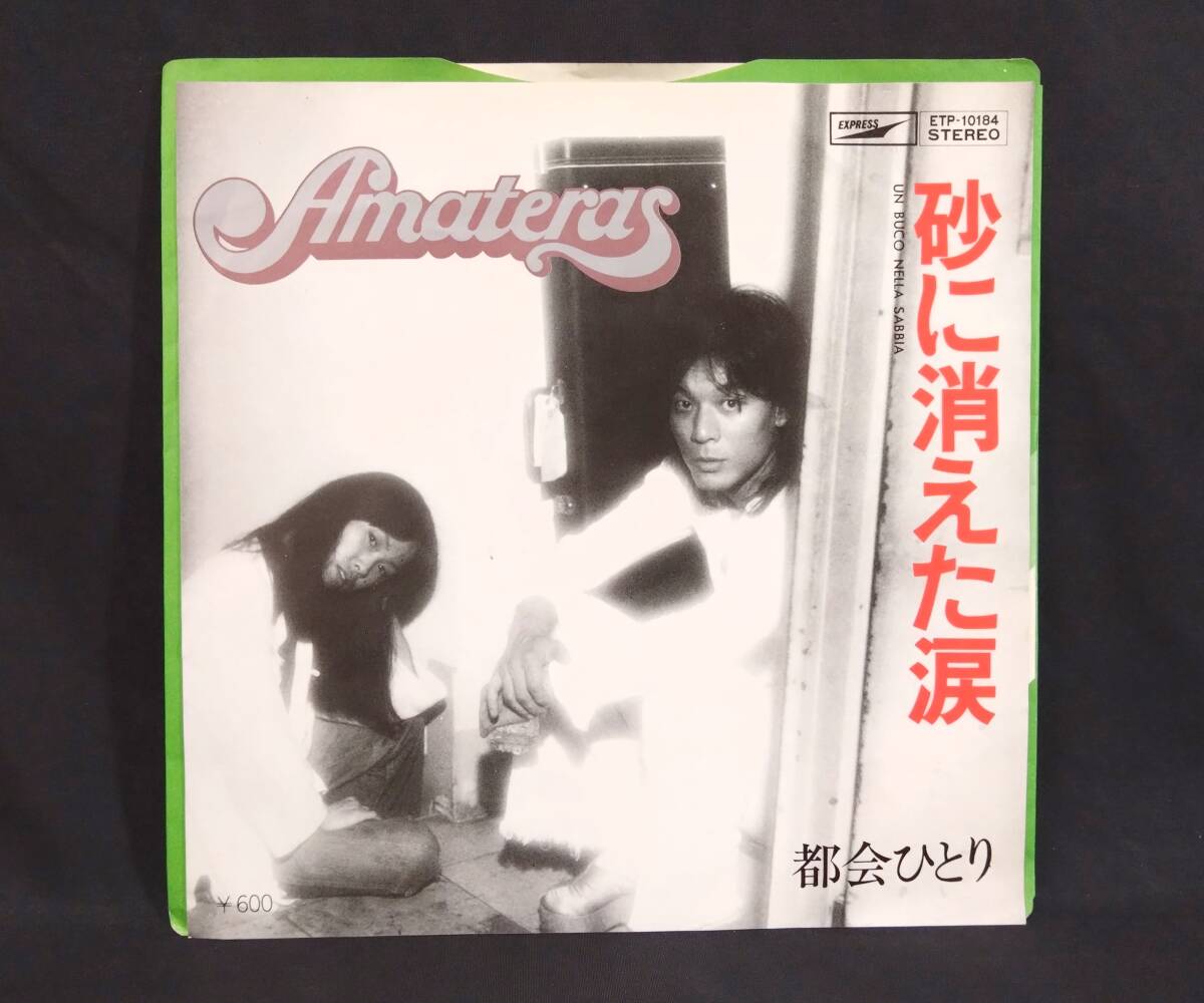 【EP】 AMATERAS （アマテラス） / 砂に消えた涙 （日本語カバー） - 都会ひとり　和モノ・ニューウェーブ