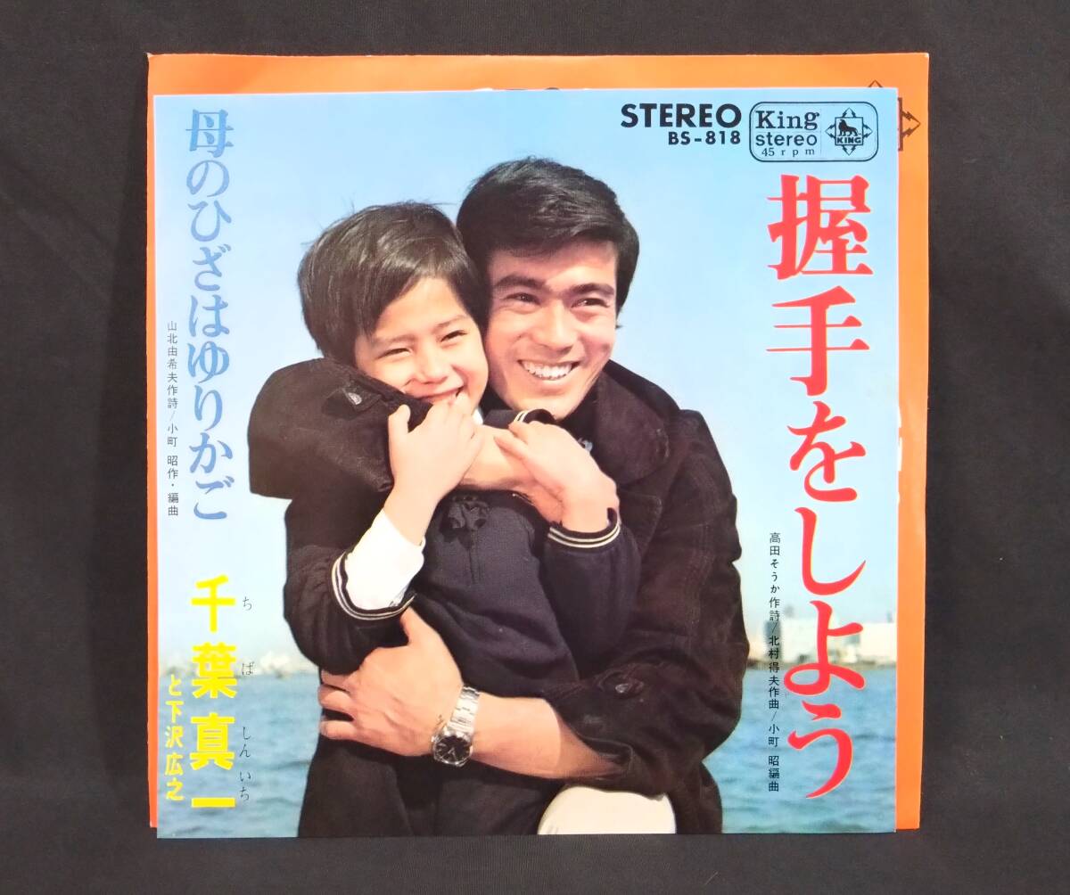 【EP】 千葉真一と下沢広之 / 握手をしよう - 母のひざはゆりかご　和モノ・ディープ歌謡