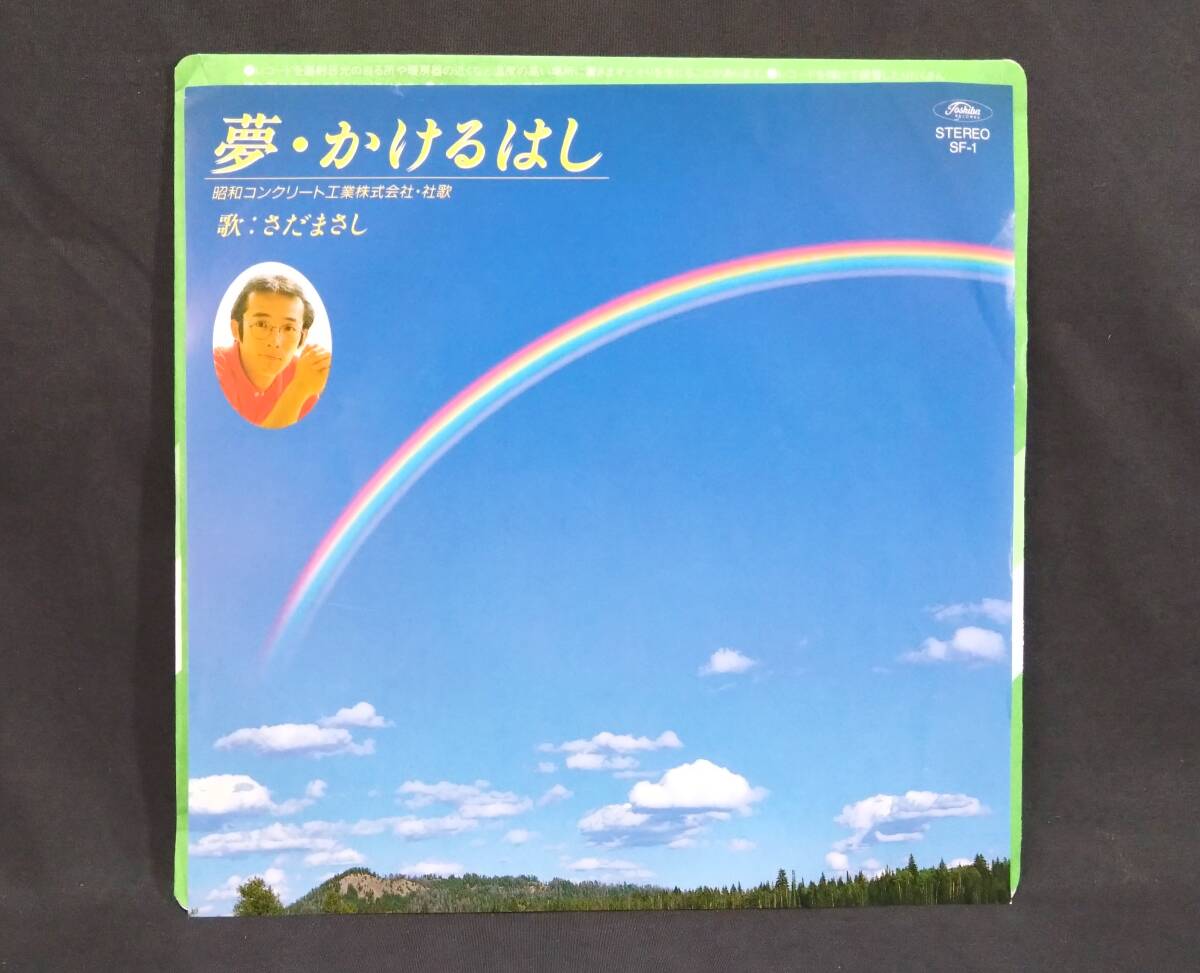 【委託盤EP】 さだまさし / 夢・かけるはし - インストルメンタル （昭和コンクリート工業株式会社・社歌）　和モノ・企業モノ
