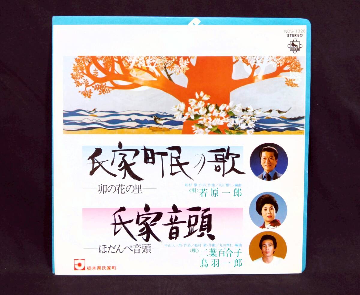 【委託盤EP】 若原一郎 - 氏家町民の歌（卯の花の里） / 二葉百合子・鳥羽一郎 - 氏家音頭（ほだんべ音頭）　和モノ・ご当地ソング