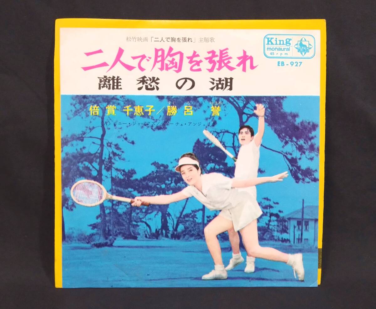 【EP】 倍賞千恵子・勝呂誉 / 二人で胸を張れ （松竹映画主題歌） - 離愁の湖　和モノ・ディープ歌謡
