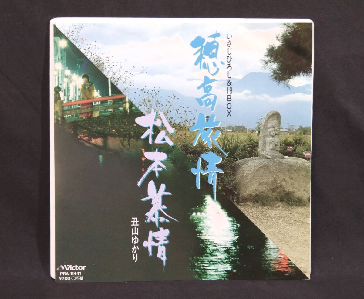 【自主制作盤EP】 いさじひろし＆19BOX - 穂高旅情 / 丑山ゆかり - 松本慕情　和モノ・ディープ歌謡・ご当地ソング