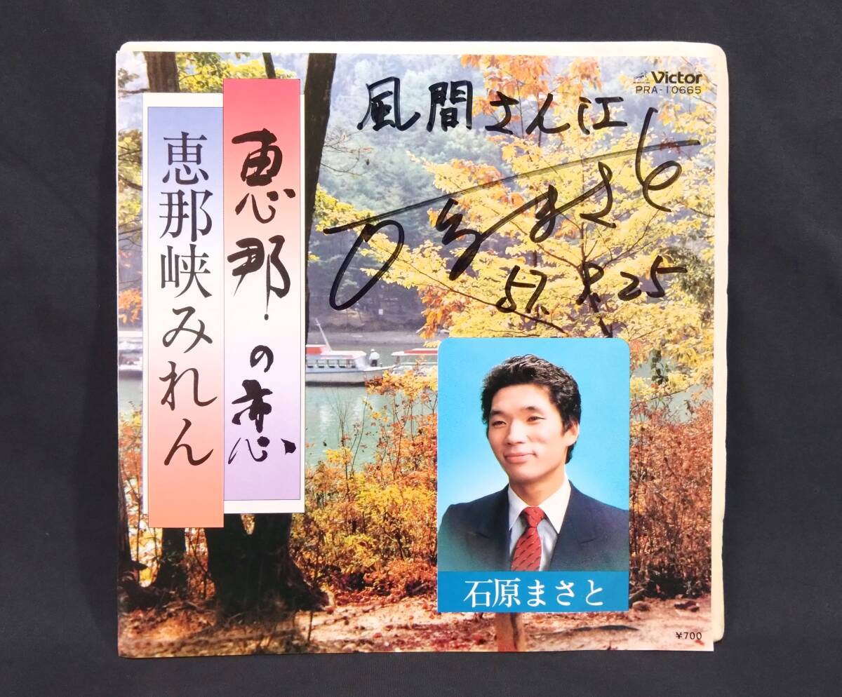 【サイン入り・自主制作盤EP】 石原まさと / 恵那の恋 - 恵那峡みれん　和モノ・ディープ歌謡・ご当地ソング