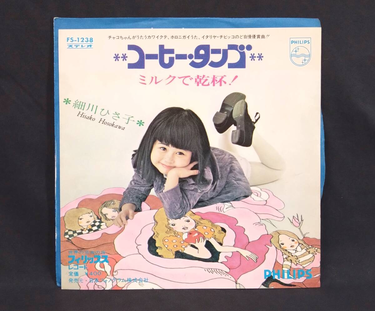【EP】 細川ひさ子 / コーヒー・タンゴ - ミルクで乾杯！　和モノ・洋楽日本語カバー　※状態に難あり