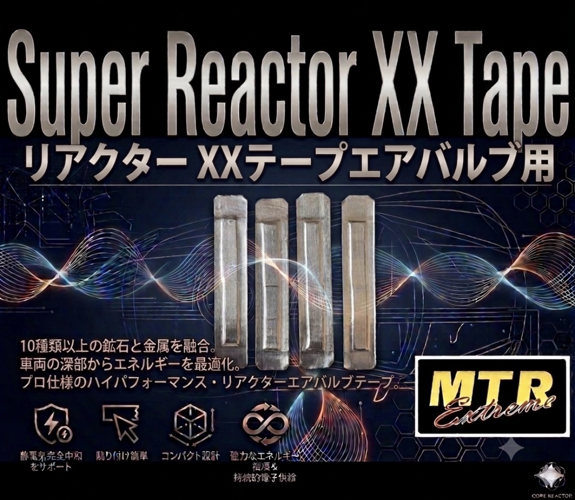 究極除電除 MTR ExtremeスーパーリアクターXXテープ TPMS併用OK 除電エアバルブキャップ併用 リアクターテープ　除電バルブキャップ越
