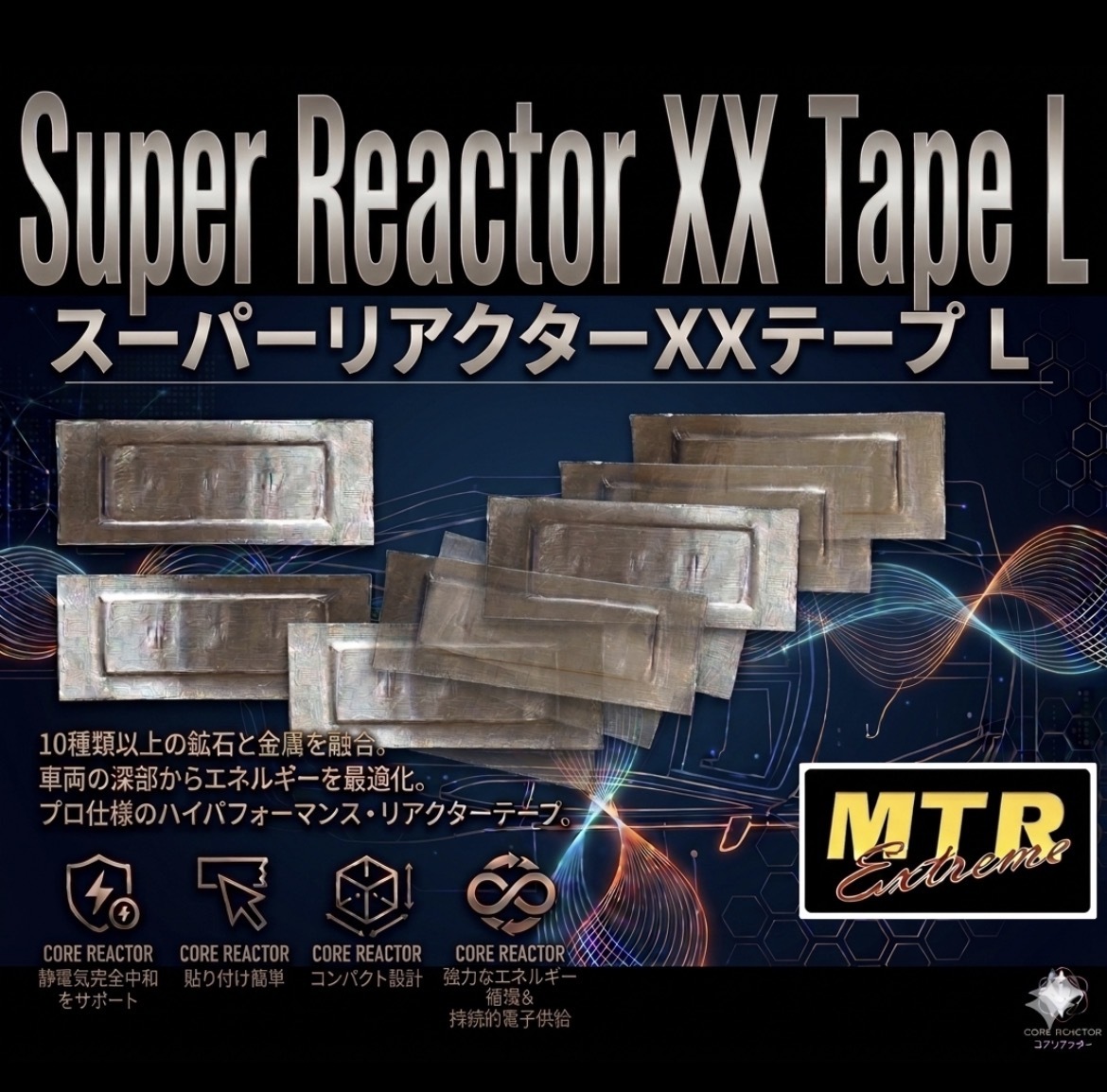 Pro究極除電テープ 4枚! 車の性能を呼び起こせ！スーパーリアクターXXテープL 静電気中和除電 除電 本物リアクターテープ アドパワー SEV好
