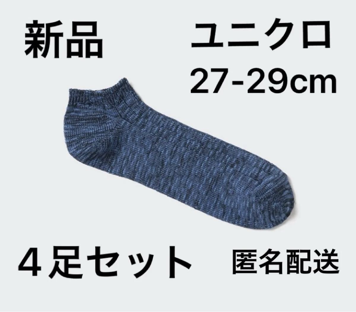 【新品・未開封】ユニクロUNIQLOショートソックス/スラブ27-29cm4足セット靴下ブルー青