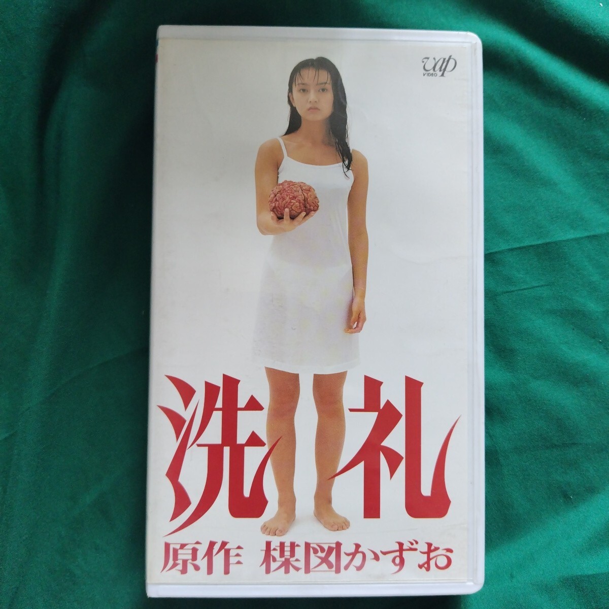 未DVD化　洗礼　原作楳図かずお　今井理恵　秋田リサ　田子千尋　VHS