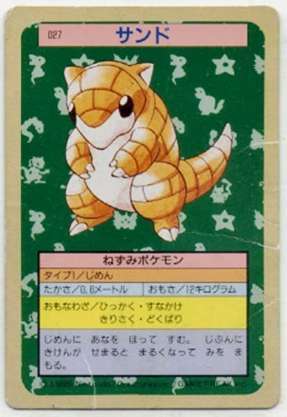 ★トレカ★トップサン　ポケモンカード★【＃027　サンド】裏面緑★
