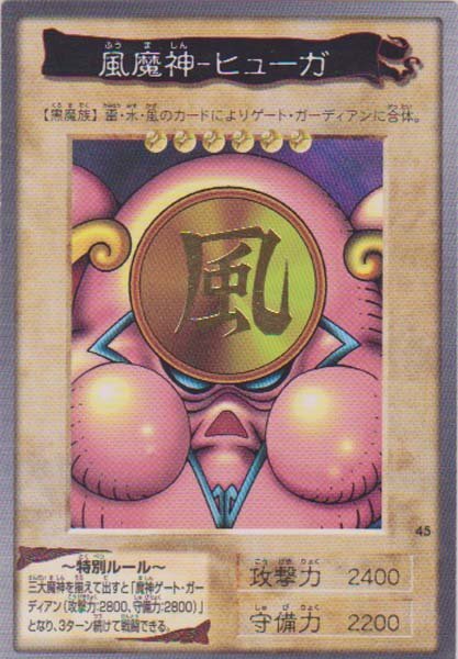 ★トレカ★遊戯王★カードダス★【＃45　風魔神－ヒューガ】箔押★バンダイ版★A★