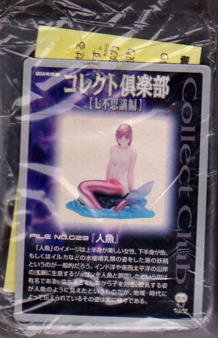 ★中古★食玩★コレクト倶楽部　七不思議編【＃23　人魚】★