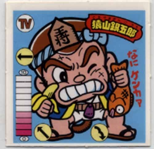 ★ステッカー★ガムラツイスト第2弾★【No.TV‐1　猿山銀五郎　（対キャラ有）】Wシール★キラ★A★