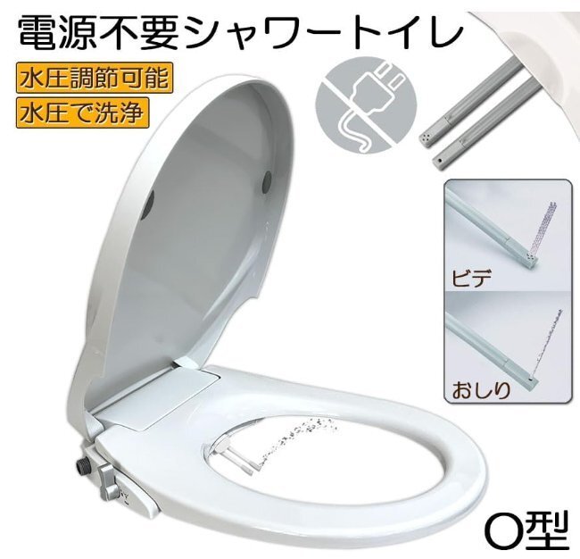 電源不要 シャワートイレ 便座 洗浄便座 水洗浄便座 水圧式 非電源式 取り付け簡単 ダブルノズル洗浄 清潔 快適 (O型タイプ)