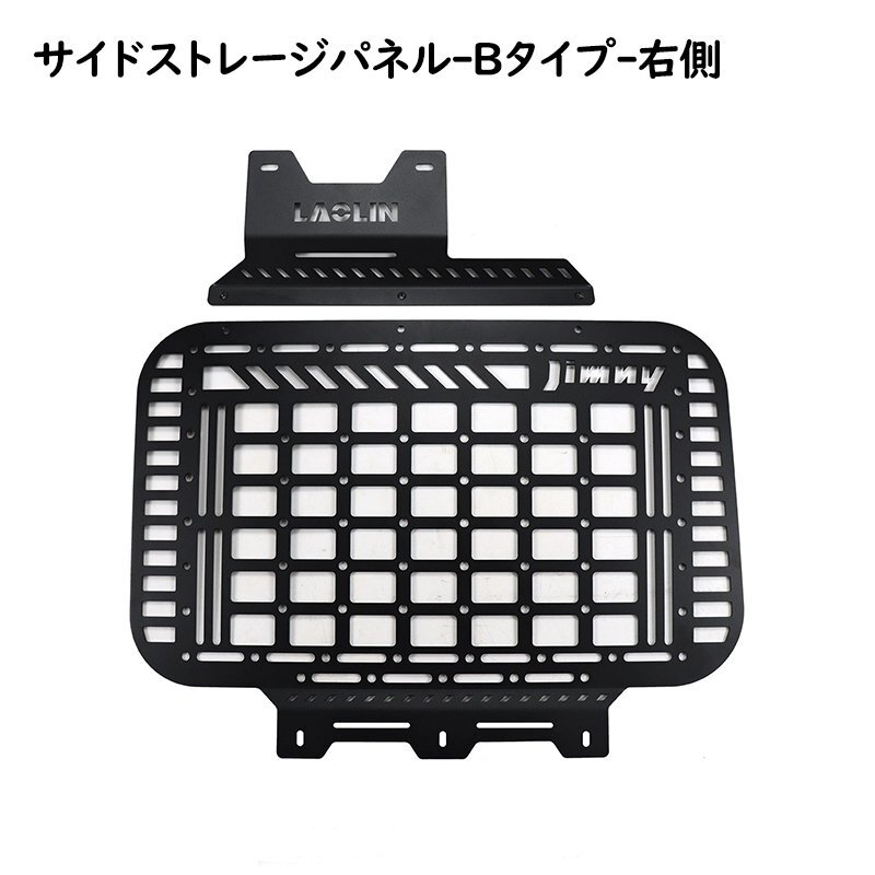 スズキジムニー サイドストレージパネル JB64 JB74 トランク拡張棚 ボルトナット付き 荷物棚 簡単取付 吊り下げ収納 Bタイプ/右側