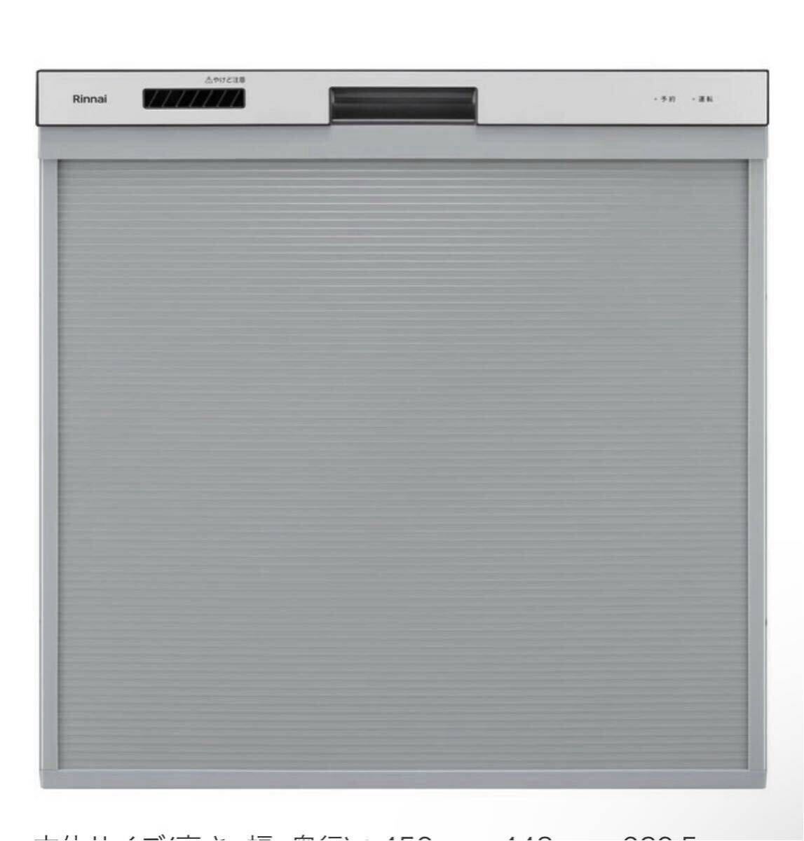 ★新品未開封！リンナイ　ビルトイン食洗機　RKW-405A-SV ネット最安値！ビルトイン食器洗い洗浄機