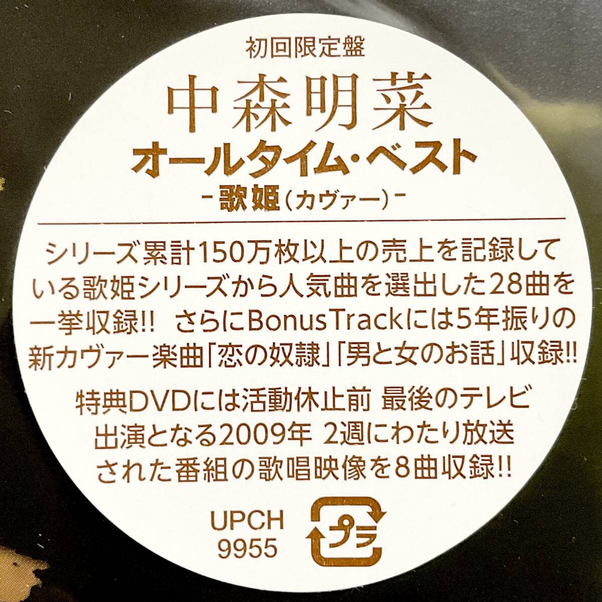 未開封　中森明菜　オールタイムベスト　歌姫/カヴァー　初回限定盤/ボーナストラック/2CD＋DVD　　　SN17 　　　　　