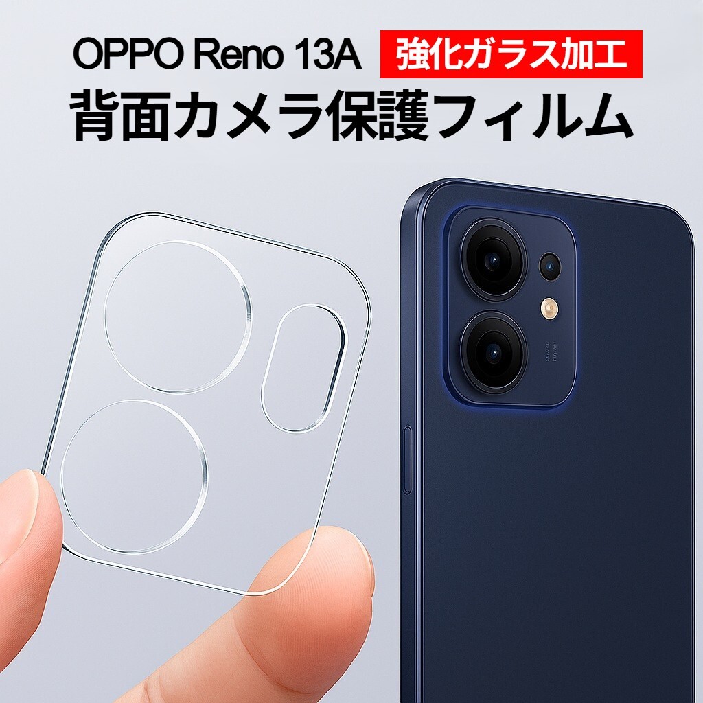OPPO Reno13 A 強化ガラス加工 背面カメラ保護フィルム(ゆうパケ)