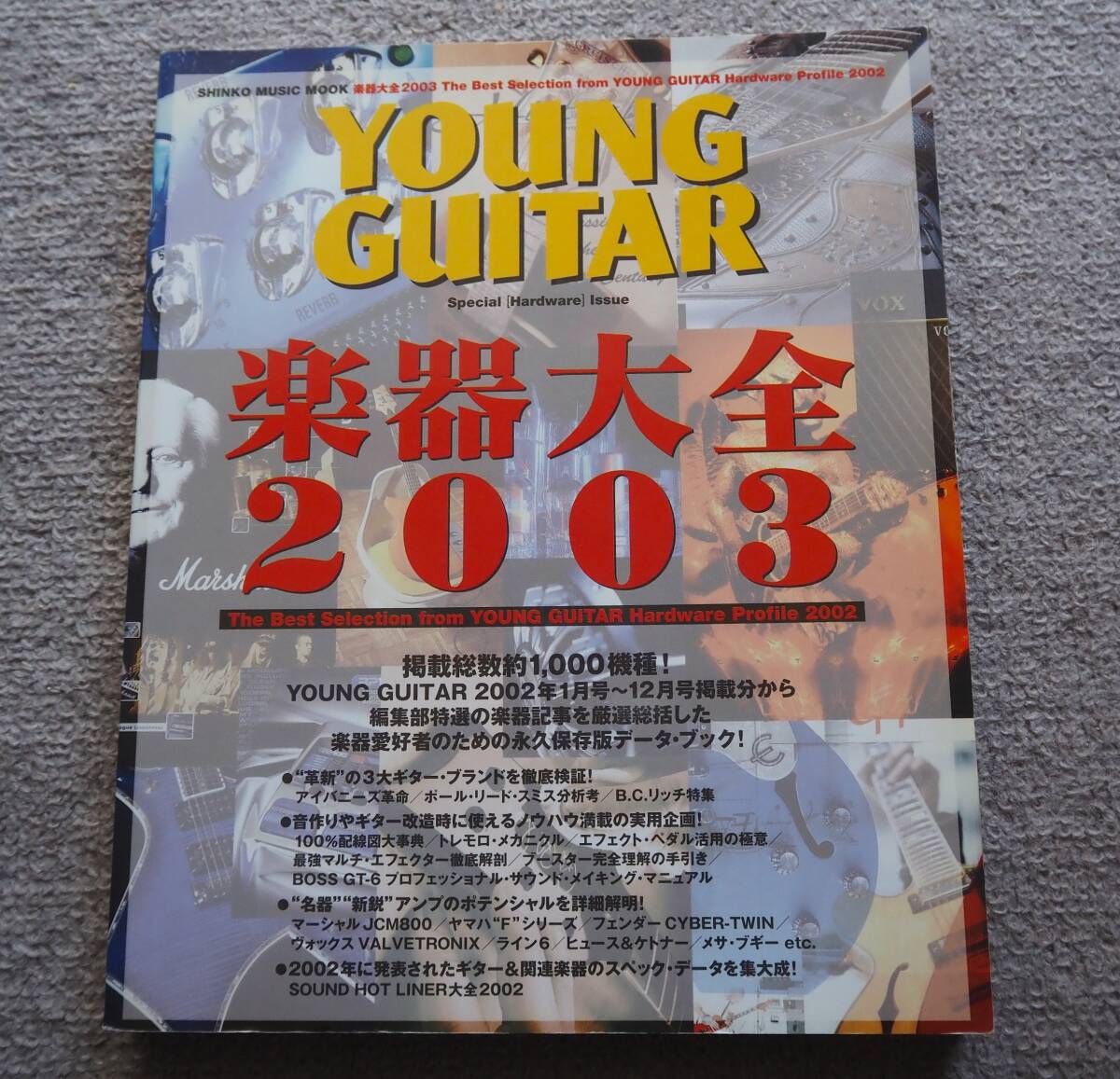 楽器大全2003