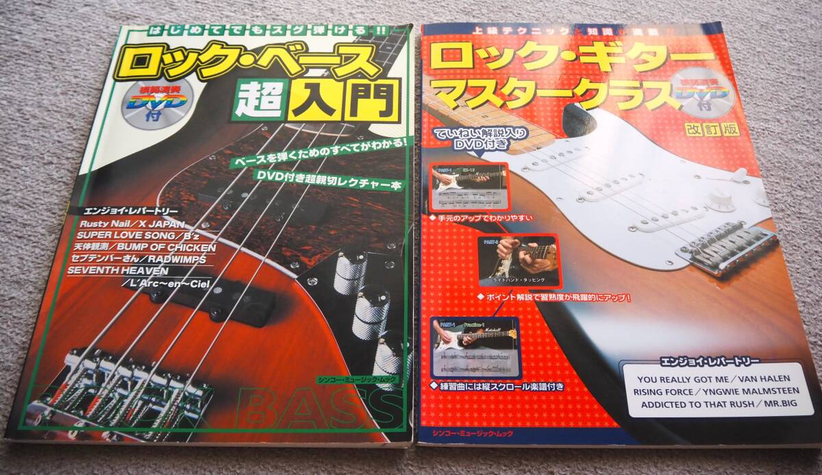 ロックギター＆ロックベース　教本２冊セット