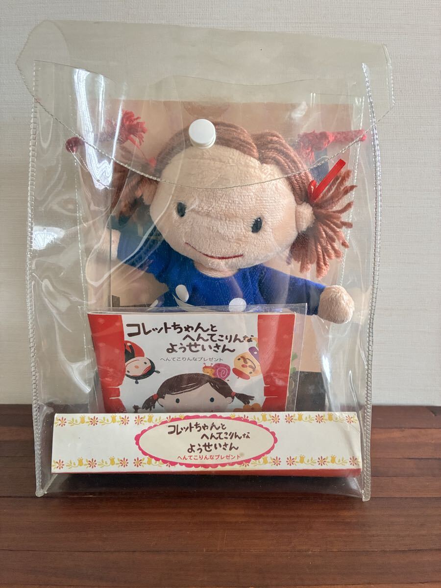人形未使用 プティルウ コレットちゃんとへんてこりんな妖精さん ぬいぐるみ ファミリア