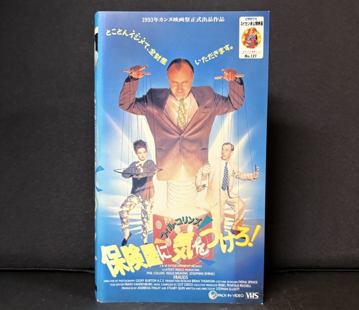 フィル・コリンズ『保険屋に気をつけろ！FRAUDS』1992年オーストラリア／イギリス映画　字幕スーパー　97分