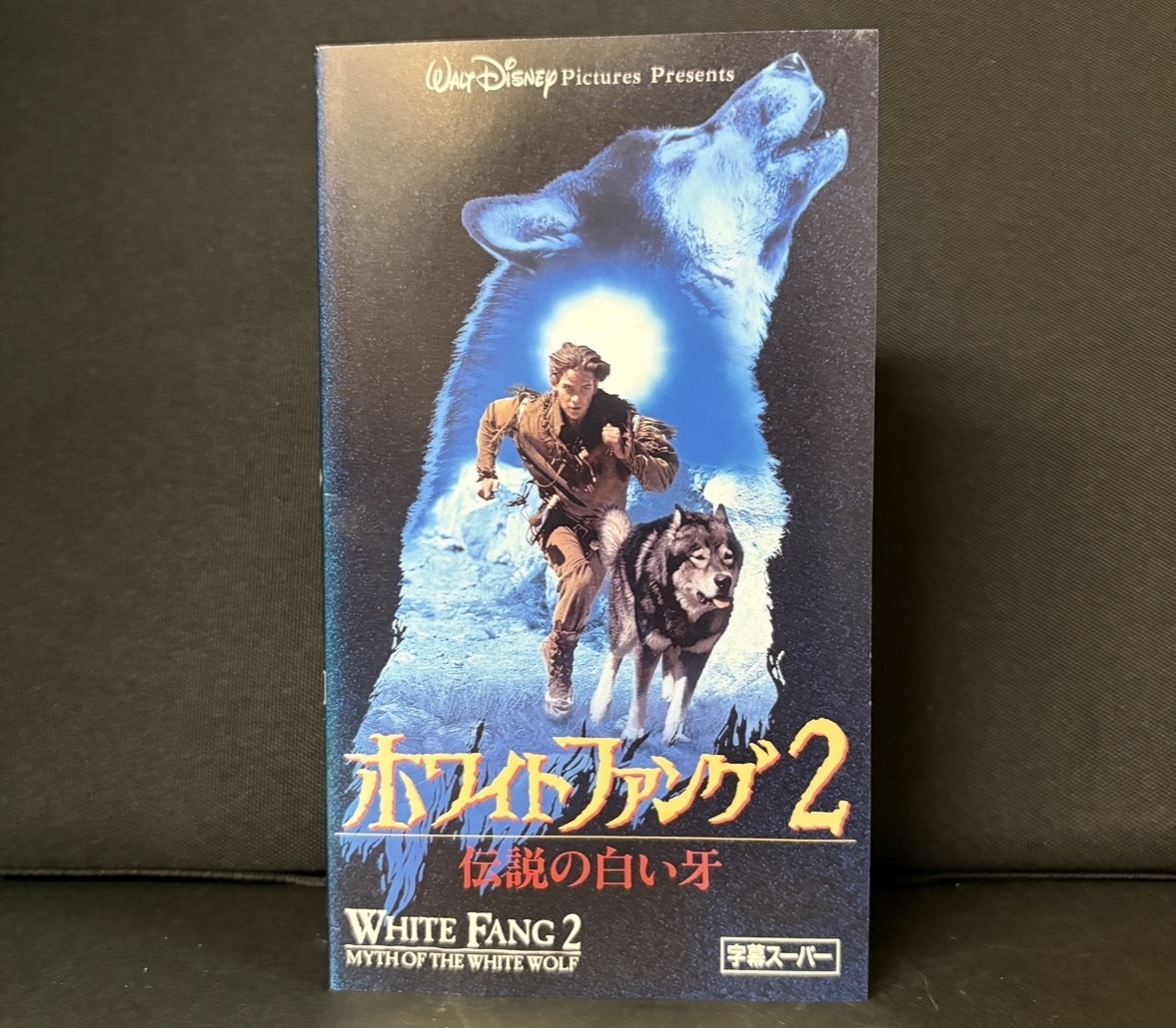 WALT DISNEY HOME VIDEO『ホワイトファング２／伝説の白い牙 WHITE FANG２　MYTH OF THE WHITE WOLF』字幕スーパー　107分