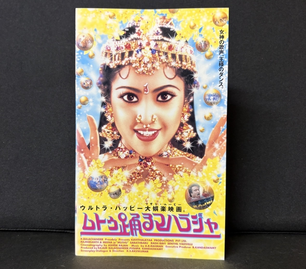 ウルトラ・ハッピー大娯楽映画(マサラムービー)『ムトゥ踊るマハラジャ』1995年／インド映画／タミル語　字幕スーパー版　166分