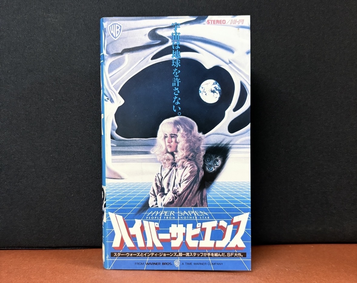 『ハイパーサピエンス HYPER SAPIEN PEOPLE FROM ANOTHER STAR』SFファンタスティック　1986年製作　字幕スーパー約94分
