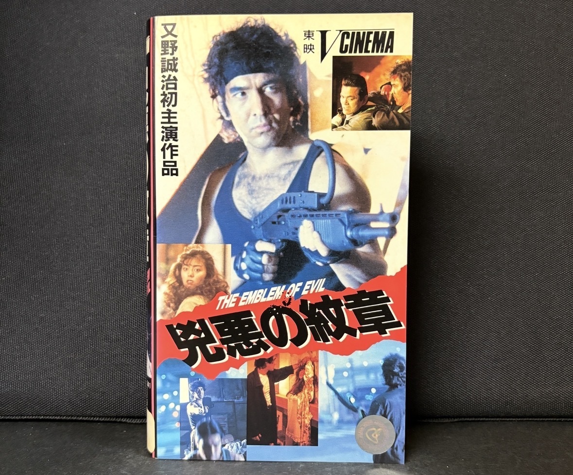 東映V CINEMA｜『凶悪の紋章　THE EMBLEM OF EVIL』【又野誠治、武田久美子、村上麗奈、庄司みゆき、世良公則、原田芳雄】　85分