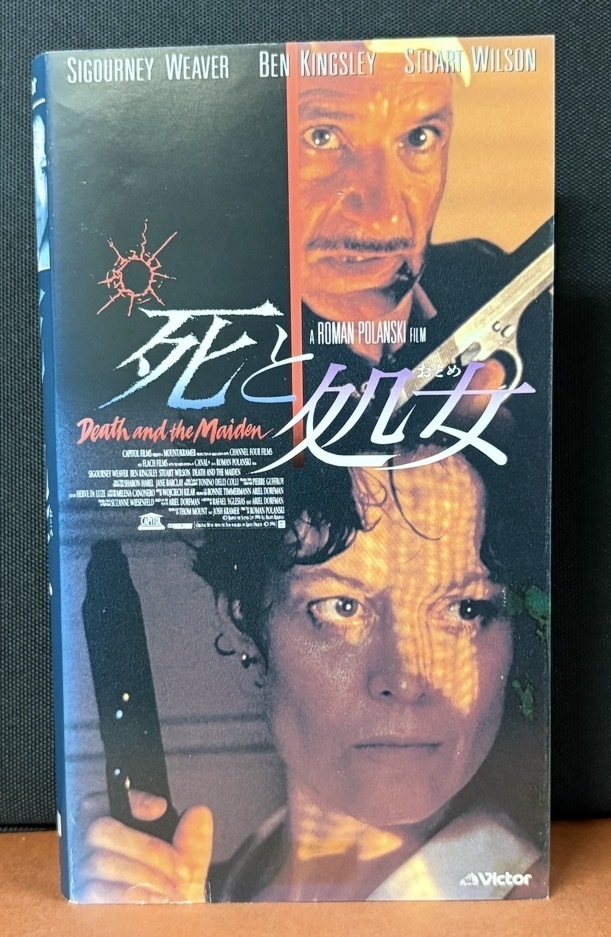 『死と処女(おとめ) Death and Maiden』1994年アメリカ映画 シガニー・ウィーバー　ベン・キングスレイ　他　字幕スーパー　104分