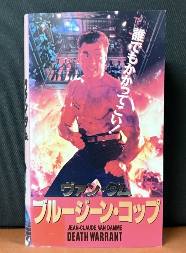 『ヴァン・ダム／ ブルージーン・コップDEATH WARRANT』ジャン=クロード・ヴァン・ダム　ロバート・ギラウム　シンシア・ギブ　1991年 89分