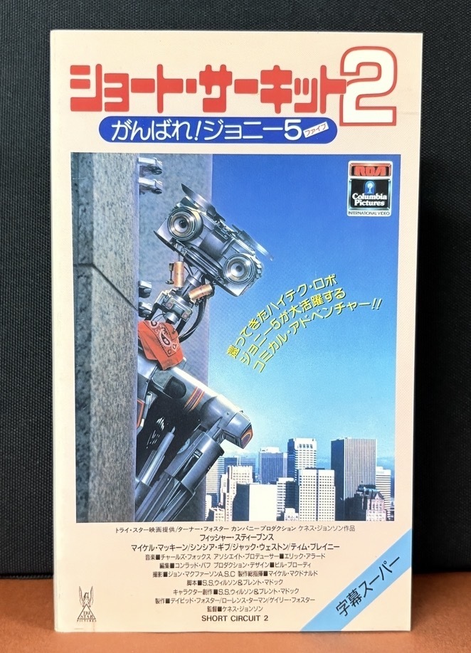 『ショート・サーキット２／がんばれ！ジョニー5(ファイブ)』コミカルアドベンチャー　字幕スーパー版　約105分