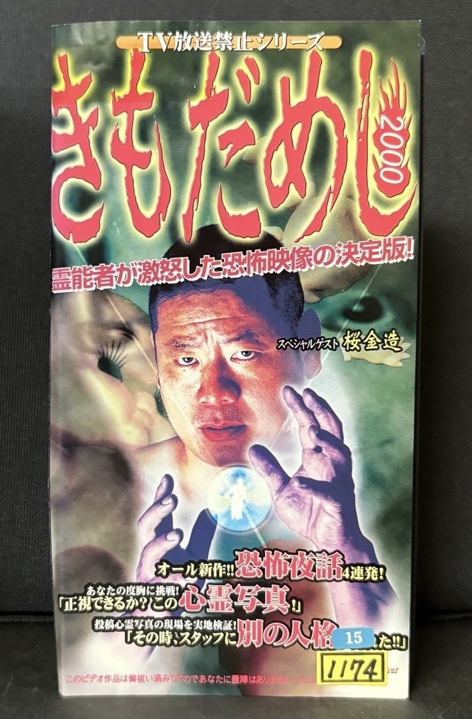 『きもだめし 2000』霊能者が激怒した恐怖映像の決定版　TV放送禁止シリーズ　スペシャルゲスト桜金造　40分