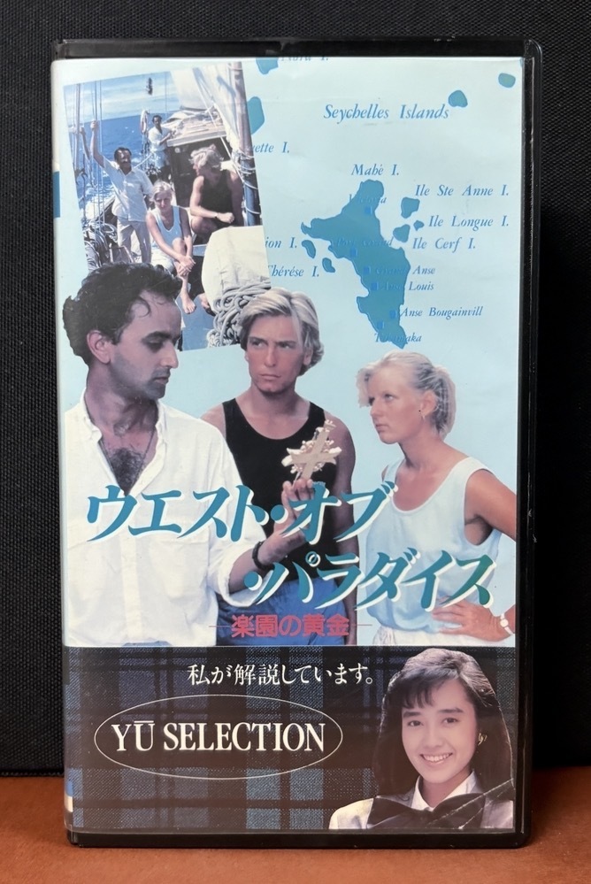 バンダイメディア　YU SELECTION 私が解説しています。｜『ウエスト・オブ・パラダイス／楽園の黄金』IS-18 / 90min