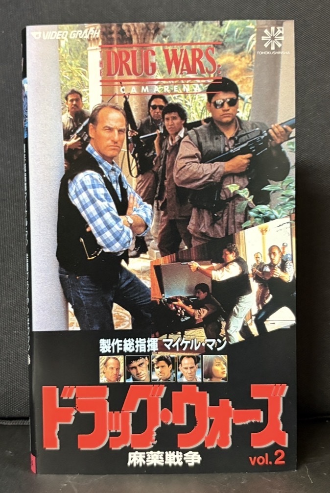 『ドラッグ・ウォーズ　vol.2／麻薬戦争 THE DRUG WARS: CAMARENA』製作総指揮マイケルマン監督ブライアンギブソン　1990年アメリカ