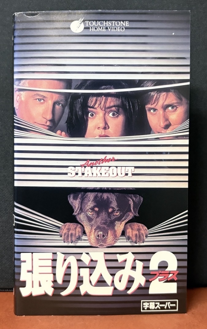 『張り込み２プラス　another STAKEOUT』【リチャード・ドレイファス エミリオ・エステベス　ロージー・オドネル　字幕スーパー
