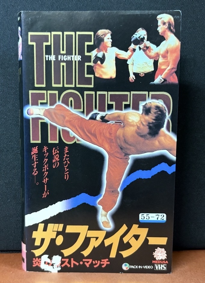 『ザ・ファイター／炎のラスト・マッチ』主演■リチャード・ノートン　ベニー・ユキーデ　1988年アメリカ映画 字幕スーパー　97分