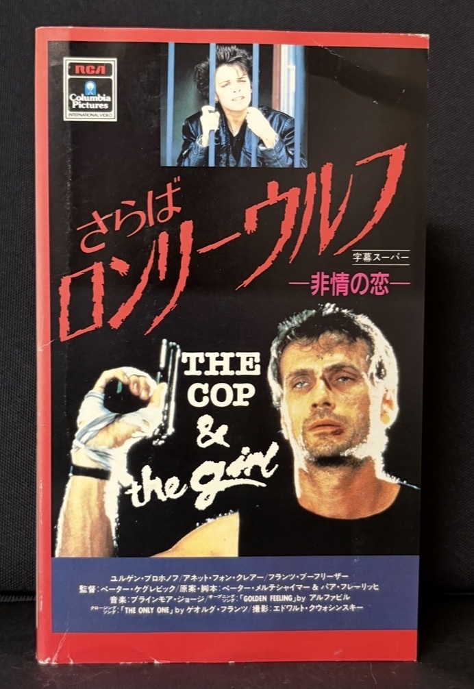 『さらばロンリーウルフ／非情の恋 THE COP & THE GIRL』ニュージャーマンロマンチックハードボイルド　字幕スーパー　約88分