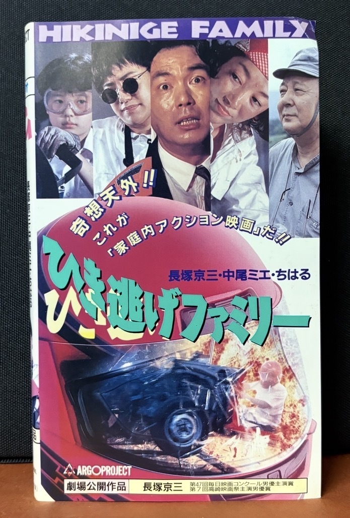 『ひき逃げファミリー』長塚京三・中尾ミエ・ちはる　’92年12月劇場公開作品　BES-758 / 104min