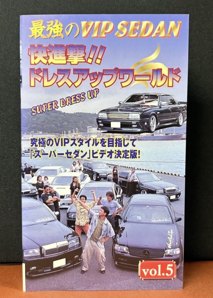 SVAC｜『最強のVIP SEDAN VOL.5／快進撃！！ドレスアップワールド』SVVR-54 / 60min