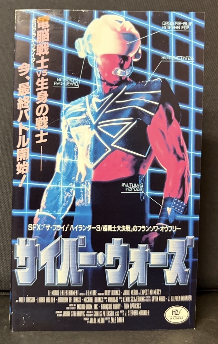 『サイバー・ウォーズ』驚異の超次元バトルワールド！これがSFXヴァーチャルアクションだ！！ 字幕スーパー　91分