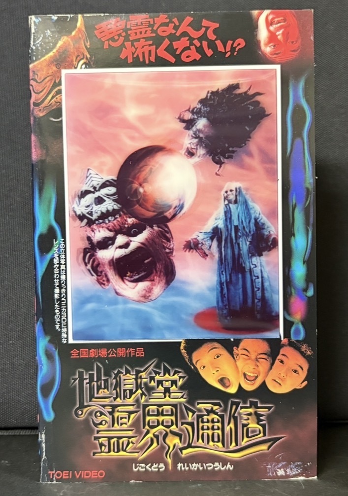 TOEI Video｜『地獄堂　霊界通信』怪談＋はちゃめちゃアクション満載のホラームービー(平成8年4月公開　東映東京作品)102分
