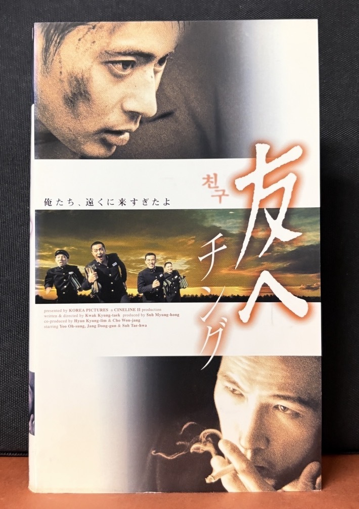 『友へ　チング　』俺たち遠くに来すぎたよ　2001年韓国映画　字幕スーパー　PCVG-30856 / カラー118分