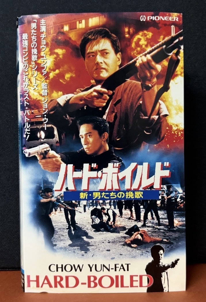 パイオニアLDC｜『ハード・ボイルド／新・男たちの挽歌』主演チョーユンファ／監督ジョンウー　1992年度香港映画　字幕スーパー版127分