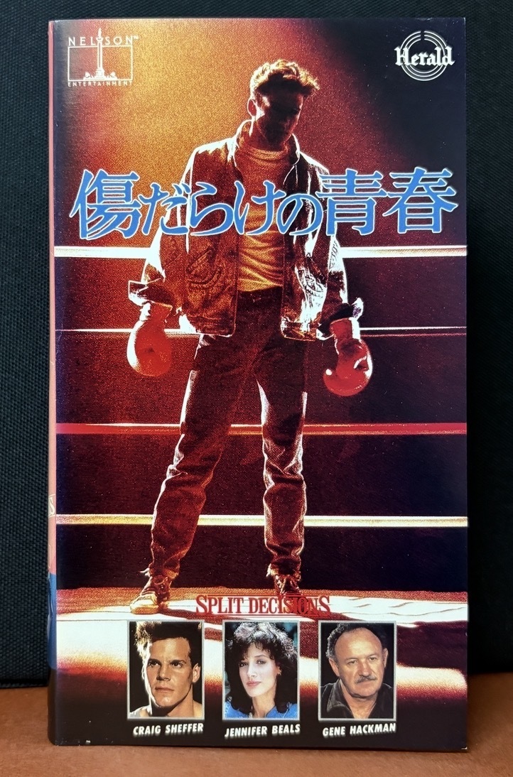 『傷だらけの青春 SPLIT DECISIONS』グレイグ・シェーファー　ジーン・ハックマン　ジェニファー・ビールス　97分