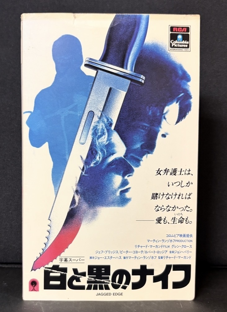 『白と黒のナイフ　JAGGED EDGE』グレン・クロース　ジェフ・ブリッジス　字幕スーパー　約108分 