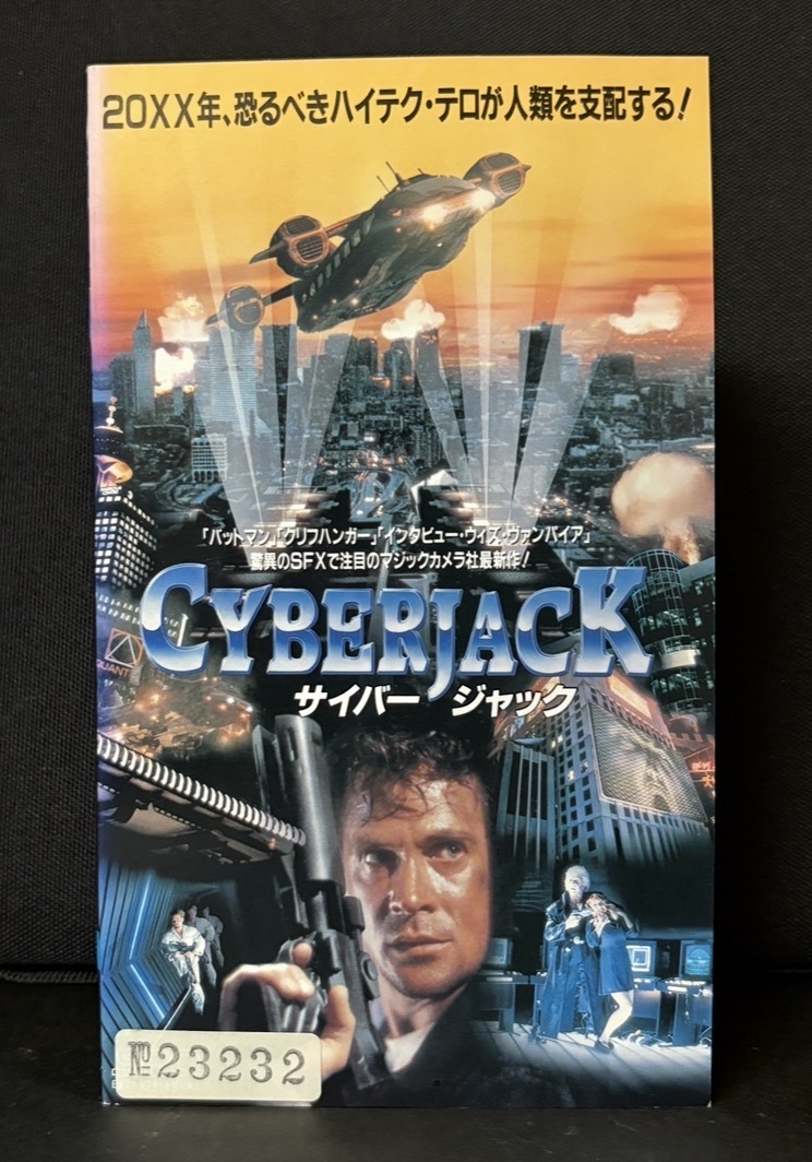 『サイバー・ジャック CYBERJACK』マイケル・ダディコフ　ブライオン・ジェームス　スーキー・ケイザー　1995年アメリカ　SFXアクション